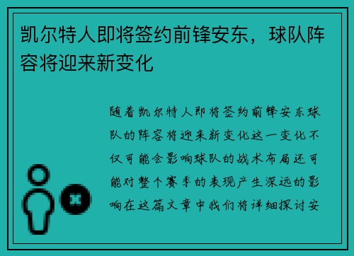 凯尔特人即将签约前锋安东，球队阵容将迎来新变化