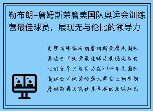 勒布朗-詹姆斯荣膺美国队奥运会训练营最佳球员，展现无与伦比的领导力与实力