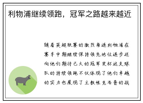 利物浦继续领跑，冠军之路越来越近