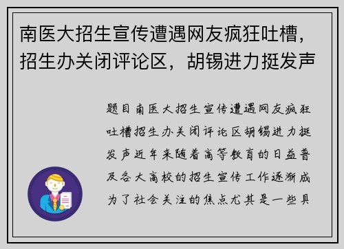 南医大招生宣传遭遇网友疯狂吐槽，招生办关闭评论区，胡锡进力挺发声
