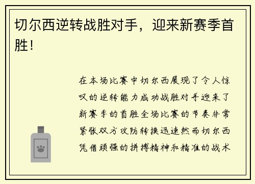 切尔西逆转战胜对手，迎来新赛季首胜！