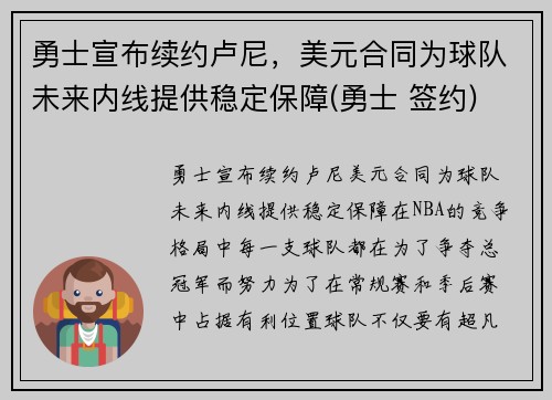 勇士宣布续约卢尼，美元合同为球队未来内线提供稳定保障(勇士 签约)