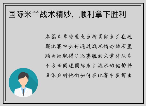 国际米兰战术精妙，顺利拿下胜利