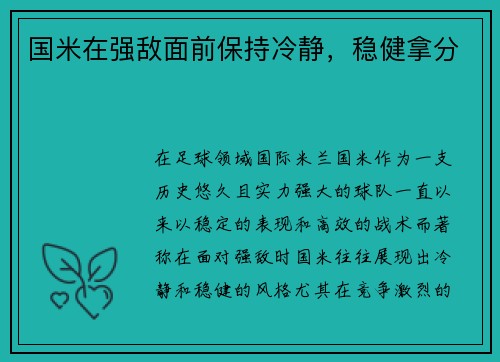 国米在强敌面前保持冷静，稳健拿分