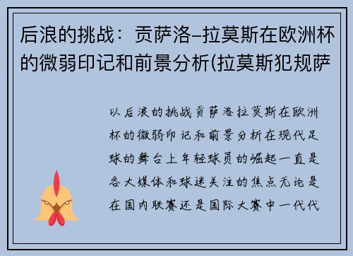 后浪的挑战：贡萨洛-拉莫斯在欧洲杯的微弱印记和前景分析(拉莫斯犯规萨拉赫)