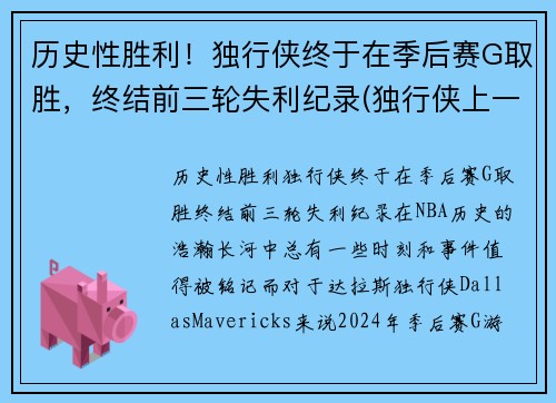 历史性胜利！独行侠终于在季后赛G取胜，终结前三轮失利纪录(独行侠上一次季后赛)
