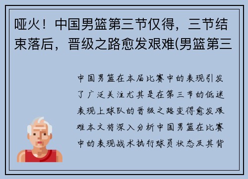 哑火！中国男篮第三节仅得，三节结束落后，晋级之路愈发艰难(男篮第三阶段)