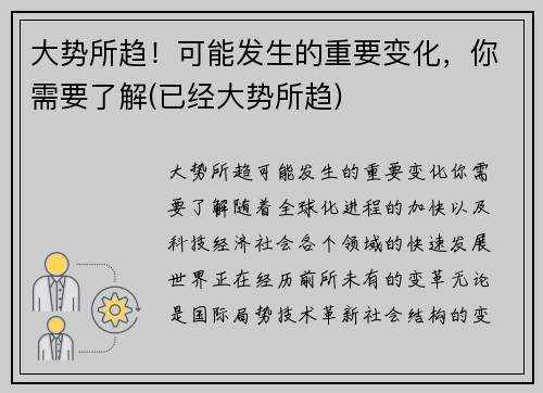 大势所趋！可能发生的重要变化，你需要了解(已经大势所趋)
