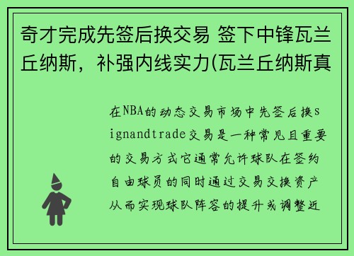奇才完成先签后换交易 签下中锋瓦兰丘纳斯，补强内线实力(瓦兰丘纳斯真实身高)