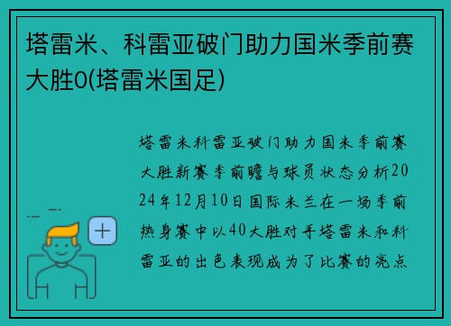塔雷米、科雷亚破门助力国米季前赛大胜0(塔雷米国足)