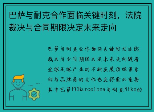 巴萨与耐克合作面临关键时刻，法院裁决与合同期限决定未来走向
