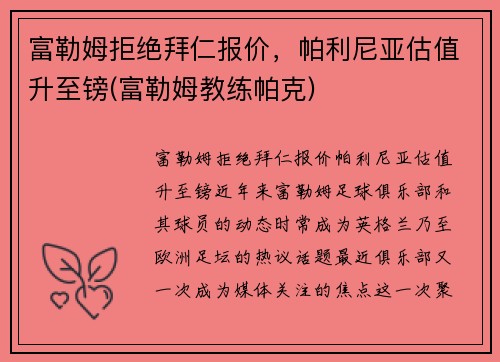 富勒姆拒绝拜仁报价，帕利尼亚估值升至镑(富勒姆教练帕克)