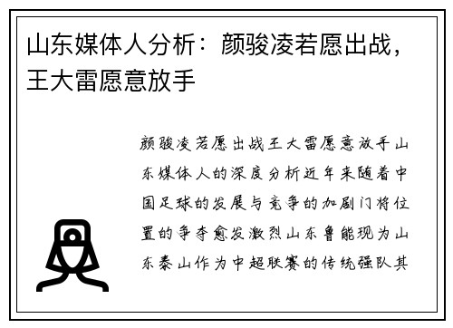 山东媒体人分析：颜骏凌若愿出战，王大雷愿意放手