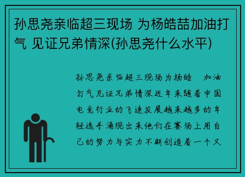 孙思尧亲临超三现场 为杨皓喆加油打气 见证兄弟情深(孙思尧什么水平)