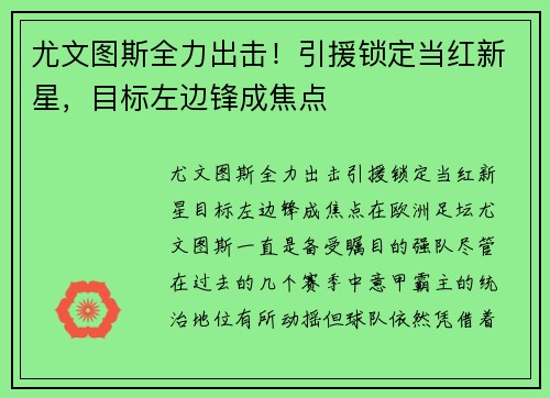 尤文图斯全力出击！引援锁定当红新星，目标左边锋成焦点