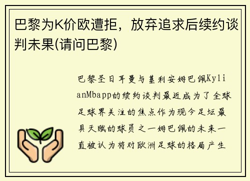 巴黎为K价欧遭拒，放弃追求后续约谈判未果(请问巴黎)