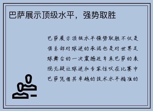 巴萨展示顶级水平，强势取胜