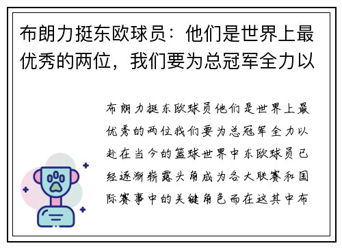布朗力挺东欧球员：他们是世界上最优秀的两位，我们要为总冠军全力以赴