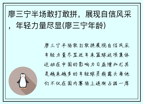 廖三宁半场敢打敢拼，展现自信风采，年轻力量尽显(廖三宁年龄)