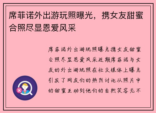 席菲诺外出游玩照曝光，携女友甜蜜合照尽显恩爱风采