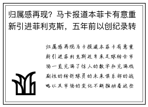 归属感再现？马卡报道本菲卡有意重新引进菲利克斯，五年前以创纪录转会离队