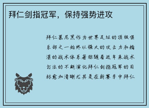 拜仁剑指冠军，保持强势进攻
