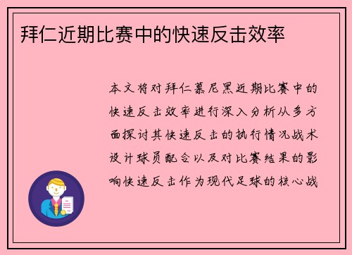 拜仁近期比赛中的快速反击效率