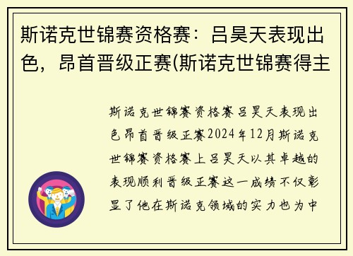 斯诺克世锦赛资格赛：吕昊天表现出色，昂首晋级正赛(斯诺克世锦赛得主)