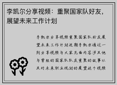 李凯尔分享视频：重聚国家队好友，展望未来工作计划