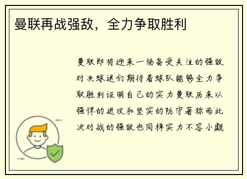 曼联再战强敌，全力争取胜利