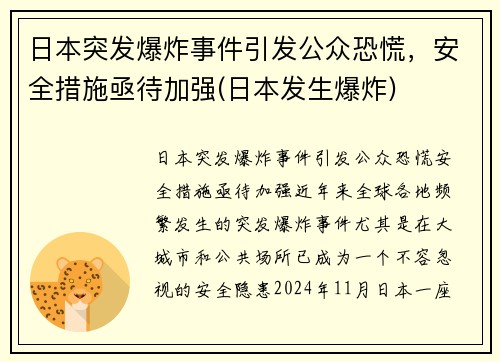 日本突发爆炸事件引发公众恐慌，安全措施亟待加强(日本发生爆炸)