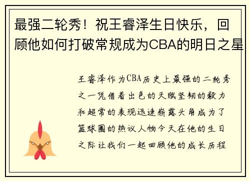 最强二轮秀！祝王睿泽生日快乐，回顾他如何打破常规成为CBA的明日之星