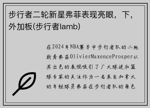 步行者二轮新星弗菲表现亮眼，下，外加板(步行者lamb)