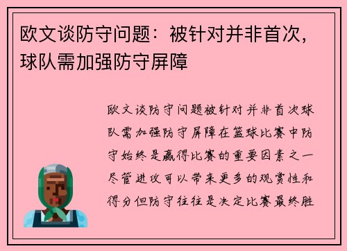 欧文谈防守问题：被针对并非首次，球队需加强防守屏障