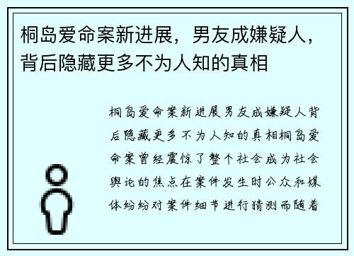 桐岛爱命案新进展，男友成嫌疑人，背后隐藏更多不为人知的真相