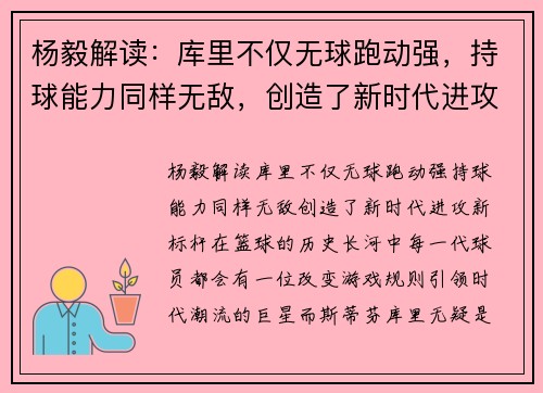 杨毅解读：库里不仅无球跑动强，持球能力同样无敌，创造了新时代进攻新标杆