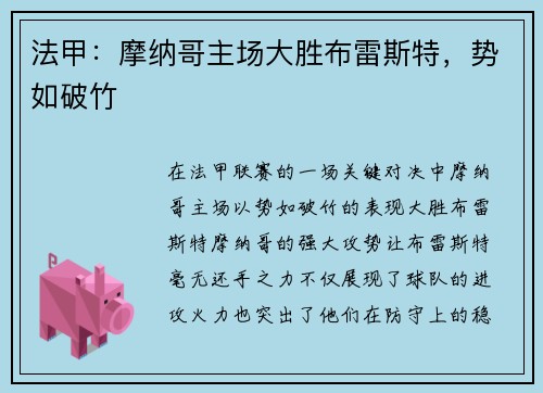法甲：摩纳哥主场大胜布雷斯特，势如破竹