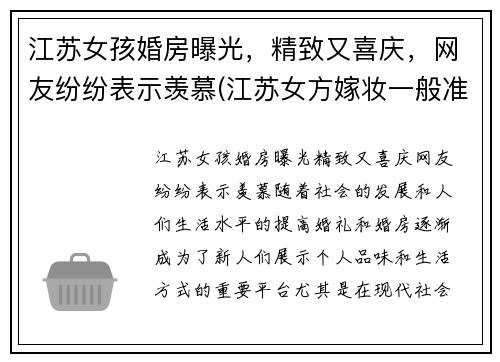 江苏女孩婚房曝光，精致又喜庆，网友纷纷表示羡慕(江苏女方嫁妆一般准备些什么)