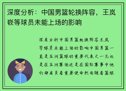深度分析：中国男篮轮换阵容，王岚嵚等球员未能上场的影响