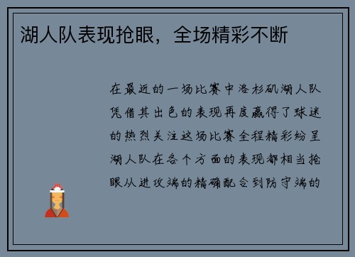 湖人队表现抢眼，全场精彩不断