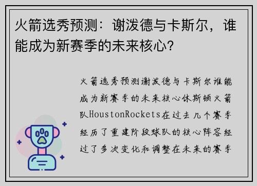 火箭选秀预测：谢泼德与卡斯尔，谁能成为新赛季的未来核心？