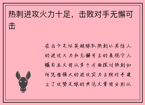 热刺进攻火力十足，击败对手无懈可击