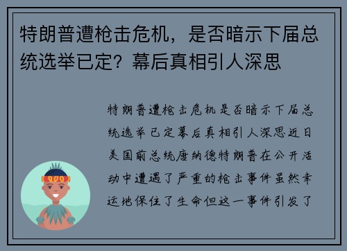 特朗普遭枪击危机，是否暗示下届总统选举已定？幕后真相引人深思