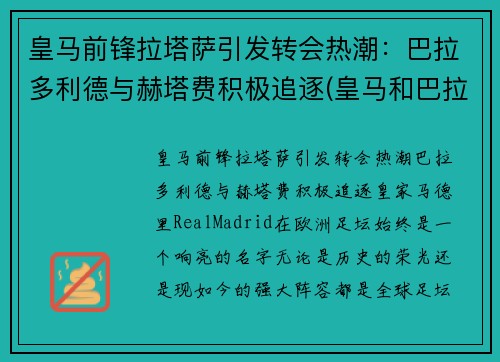 皇马前锋拉塔萨引发转会热潮：巴拉多利德与赫塔费积极追逐(皇马和巴拉多利德关系)