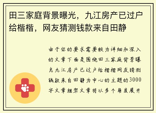 田三家庭背景曝光，九江房产已过户给楷楷，网友猜测钱款来自田静