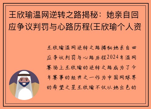 王欣瑜温网逆转之路揭秘：她亲自回应争议判罚与心路历程(王欣瑜个人资料及照片)