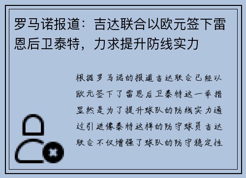 罗马诺报道：吉达联合以欧元签下雷恩后卫泰特，力求提升防线实力