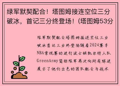 绿军默契配合！塔图姆接连空位三分破冰，首记三分终登场！(塔图姆53分)