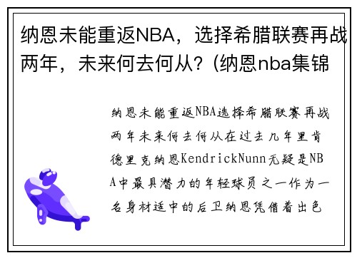 纳恩未能重返NBA，选择希腊联赛再战两年，未来何去何从？(纳恩nba集锦)