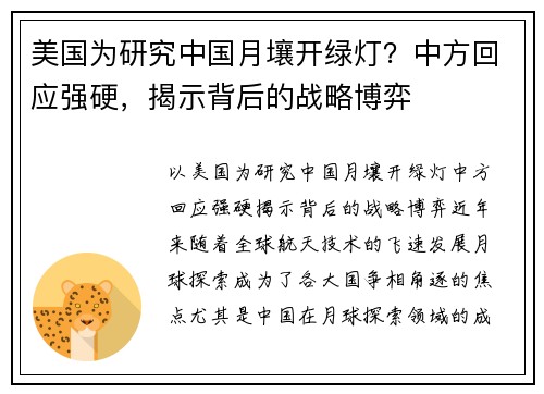 美国为研究中国月壤开绿灯？中方回应强硬，揭示背后的战略博弈